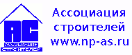 Ассоциация строителей
