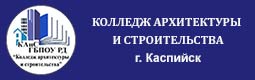 Колледж архитектуры и строительства г. Каспийск