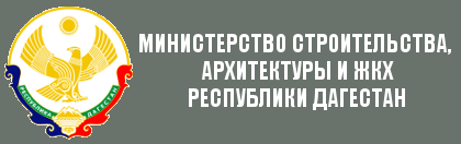 Минстрой РД