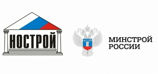 НОСТРОЙ и Минстрой России проведут всероссийское совещание по механизму взаимодействия подрядчиков, заказчиков и ГРБС
