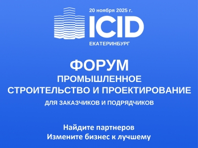 Форум ICID: найти заказчиков, улучшить условия для бизнеса
