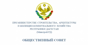 Обращение Общественного совета при Минстрое РД к Врио Главы РД по проблемам водоснабжения и водоотведения