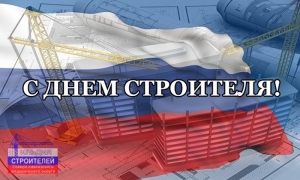 С профессиональным праздником - Днем строителя!