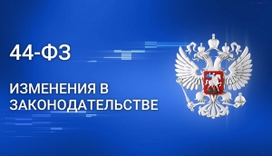 Рекомендации для строительных организаций по применению изменений в Федеральный закон № 44 ФЗ (в связи с принятием ФЗ от 04.08.2026 № 279 ФЗ)