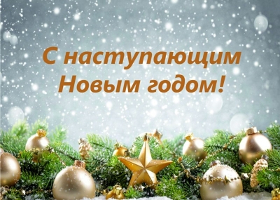 С Наступающим Новым годом!