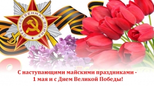 С наступающими майскими праздниками - 1 мая и с Днем Победы!