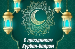 С праздником Курбан-Байрам!