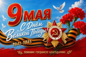 С праздником - Днем Победы!
