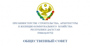 17 апреля состоится заседание Общественного совета при Минстрое РД