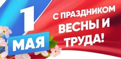 C наступающим праздником - 1 МАЯ!