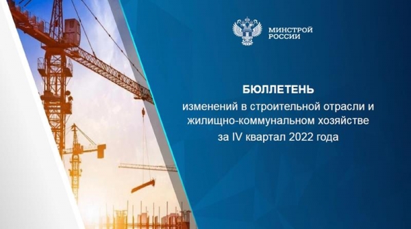 Минстрой России опубликовал бюллетень ключевых изменений в сфере строительства и ЖКХ за четвертый квартал 2022 года