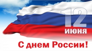 С праздником - Днем России!