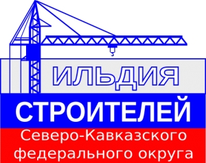 Вакансии в Ассоциации СРО «Гильдия строителей СКФО»