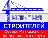 Вакансии в Ассоциации СРО «Гильдия строителей СКФО»