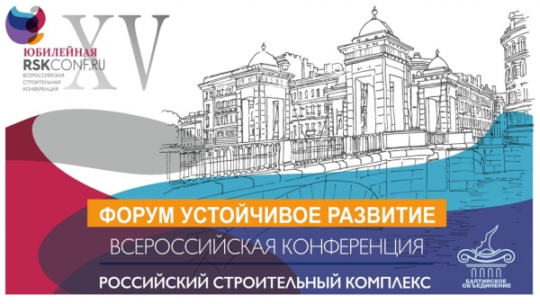 В Петербурге пройдет юбилейная XV Всероссийская конференция «Российский строительный комплекс»