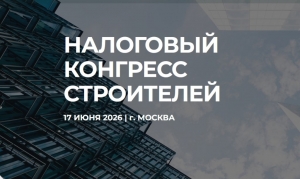 Открыта регистрация на II Налоговый конгресс строителей