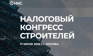 Заканчивается регистрация на второй налоговый конгресс строителей