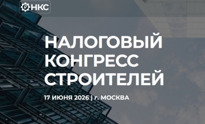 Заканчивается регистрация на второй налоговый конгресс строителей