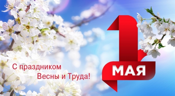 C 1 мая - Днем Весны и Труда!