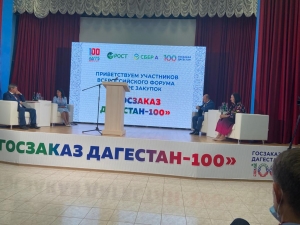 В Дагестане открылся Межрегиональный форум специалистов сферы госзакупок