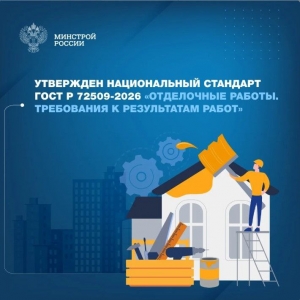 Новый ГОСТ установил критерии качества отделки