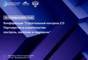 12-13 февраля 2026 в Сочи пройдет конференция &laquo;Строительный контроль 2.0. Партнерство в строительстве: контроль, заказчик и подрядчик&raquo;