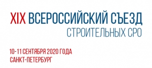 Онлайн-трансляция XIX Всероссийского съезда строительных СРО