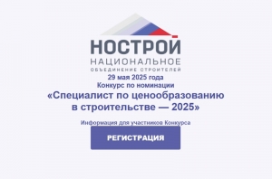 29 мая состоится Конкурс НОСТРОЙ по номинации «Специалист по ценообразованию в строительстве»