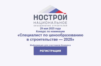 29 мая состоится Конкурс НОСТРОЙ по номинации «Специалист по ценообразованию в строительстве»