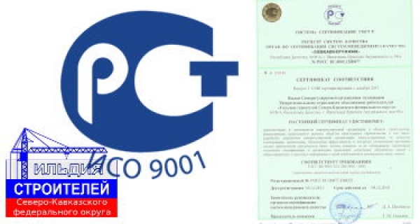 Гильдия строителей СКФО подтвердила соответствие СМК ISO 9001-2011