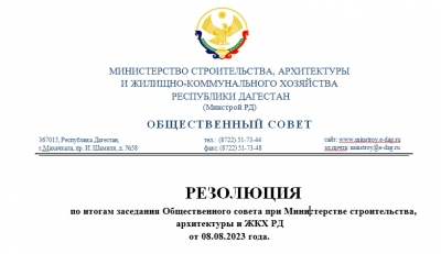 Резолюция по итогам заседания Общественного совета при Минстрое РД  от 08.08.2023 года