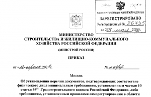 Опубликованы приказы Минстроя России от 15.04.2026 № 238/пр и от 28.04.2026 № 268/пр