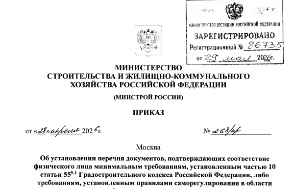 Опубликованы приказы Минстроя России от 15.04.2026 № 238/пр и от 28.04.2026 № 268/пр