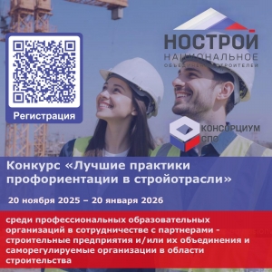 Стартовал прием заявок на конкурс «Лучшие практики профориентации в стройотрасли»
