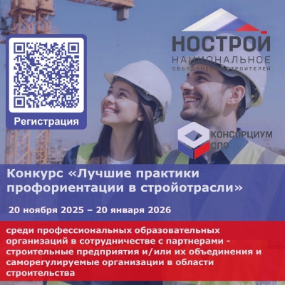 Стартовал прием заявок на конкурс «Лучшие практики профориентации в стройотрасли»
