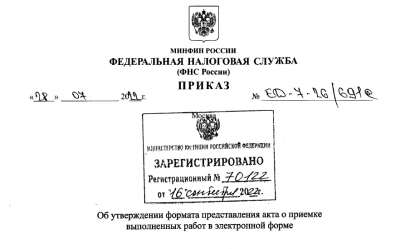 Минюст зарегистрировал приказ ФНС России об утверждении формата представления акта о приемке выполненных работ в электронной форме