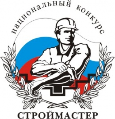 3 - 6 августа пройдет Национальный этап Всероссийского конкурса российских строителей «СТРОЙМАСТЕР-2014»