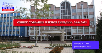 Вниманию членов Ассоциации! 24 апреля 2025 состоится Общее собрание Гильдии строителей СКФО