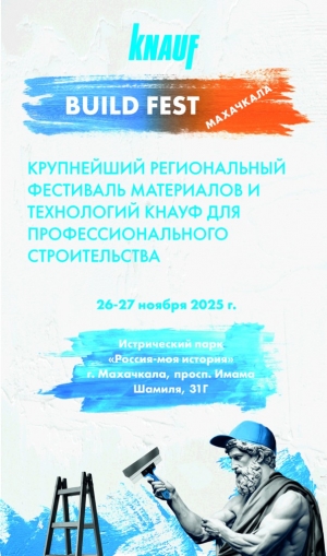 В Махачкале пройдет крупнейший региональный фестиваль материалов и технологий КНАУФ (BUILD FEST Махачкала)