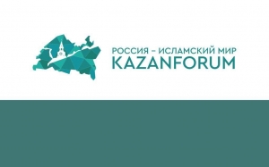 В г. Казань пройдет XVII Международный экономический форум «Россия - Исламский мир: KazanForum»