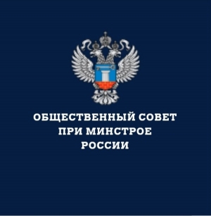 24 декабря Общественный совет при Минстрое РФ проведет заключительное заседание