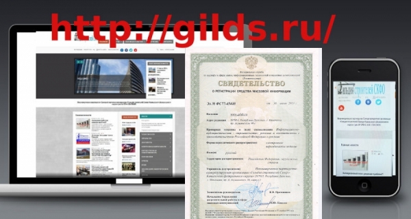 Официальный сайт СРО Ассоциации «ГС СКФО» перерегистрирован как СМИ