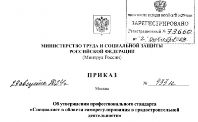 Утвержден профессиональный стандарт «Специалист в области саморегулирования в градостроительной деятельности»