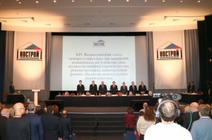 XIV Всероссийский съезд саморегулируемых организаций в области строительства состоялся 18 декабря в Москве