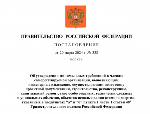 С 1 сентября 2024 года вступают в силу новые минимальные требования к членам СРО, утвержденные Постановлением Правительства РФ № 338