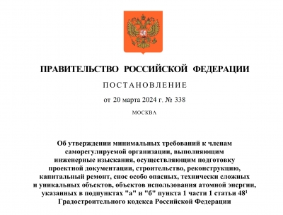 С 1 сентября 2024 года вступают в силу новые минимальные требования к членам СРО, утвержденные Постановлением Правительства РФ № 338