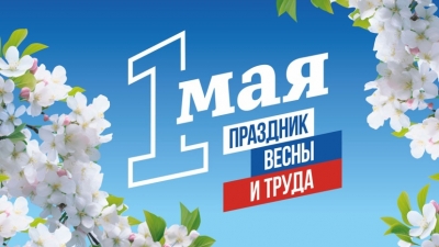 С праздником Весны и Труда!
