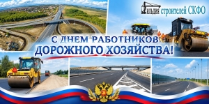 C Днем работников дорожного хозяйства!