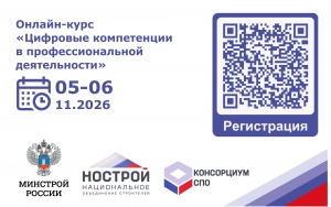 НОСТРОЙ приглашает на бесплатный онлайн-курс по цифровым компетенциям в строительстве