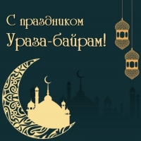 С наступающим священным праздником Ид аль-Фитр – Ураза-байрам!